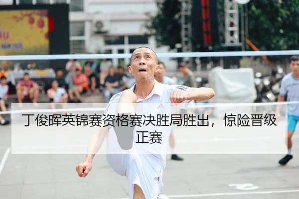 ding-jun-hui-ying-jin-sai-zi-ge-sai-jue-sheng-ju-sheng-chu-jing-xian-jin-ji-zheng-sai-2-508.jpg