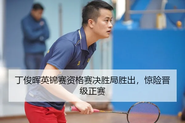 丁俊晖英锦赛资格赛决胜局胜出，惊险晋级正赛