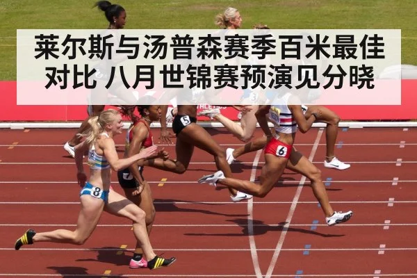 莱尔斯与汤普森赛季百米最佳对比 八月世锦赛预演见分晓