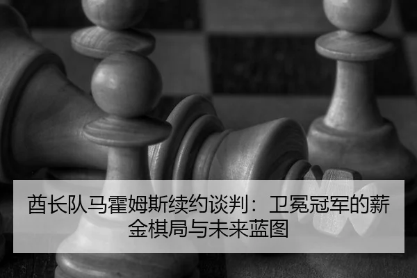 qiu-zhang-dui-ma-huo-mu-si-xu-yue-tan-pan-wei-mian-guan-jun-de-xin-jin-qi-ju-yu-wei-lai-lan-tu-2-222.jpg