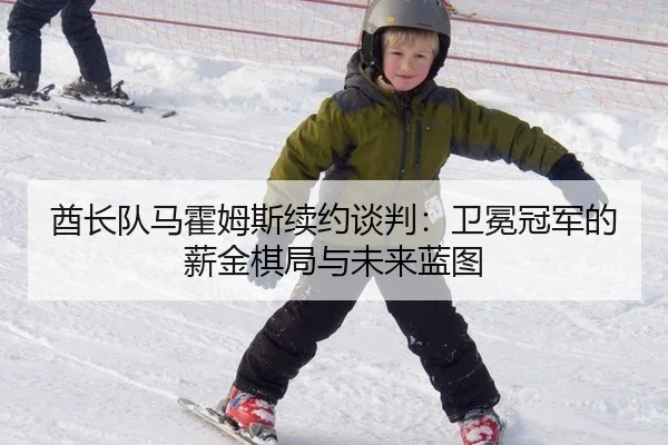 酋长队马霍姆斯续约谈判：卫冕冠军的薪金棋局与未来蓝图