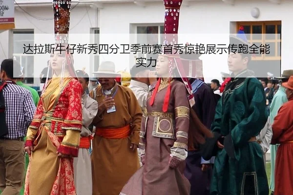 da-la-si-niu-zai-xin-xiu-si-fen-wei-ji-qian-sai-shou-xiu-jing-yan-zhan-shi-chuan-pao-quan-neng-shi-li-3-683.jpg