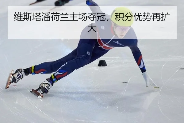 维斯塔潘荷兰主场夺冠，积分优势再扩大