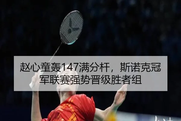 zhao-xin-tong-hong-man-fen-gan-si-nuo-ke-guan-jun-lian-sai-qiang-shi-jin-ji-sheng-zhe-zu-3-966.jpg