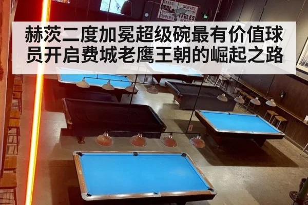 赫茨二度加冕超级碗最有价值球员开启费城老鹰王朝的崛起之路