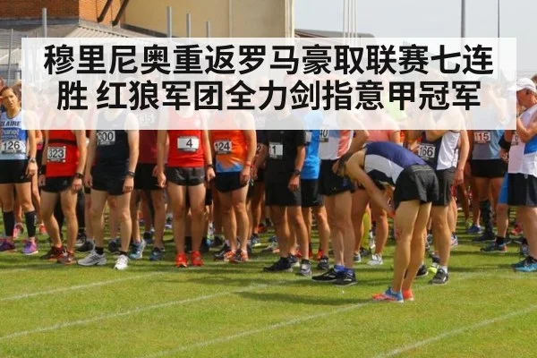 穆里尼奥重返罗马豪取联赛七连胜 红狼军团全力剑指意甲冠军
