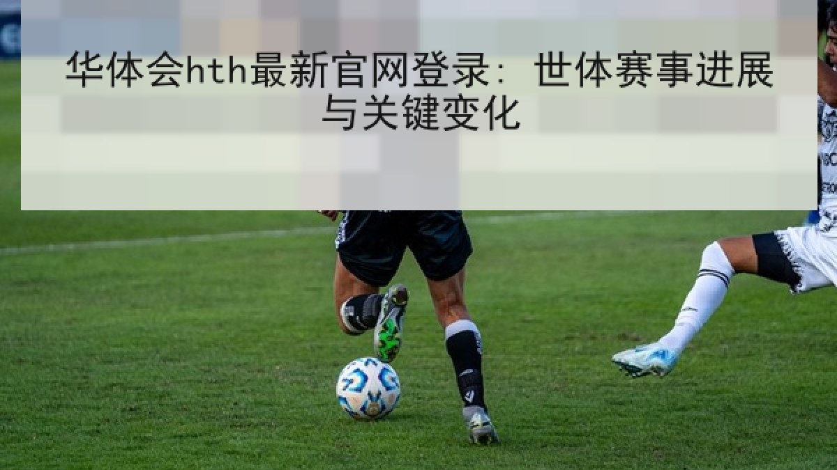 华体会hth最新官网登录: 世体赛事进展与关键变化