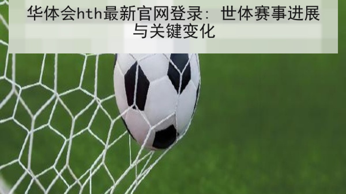 华体会hth最新官网登录: 世体赛事进展与关键变化