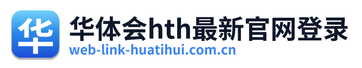 华体会hth最新官网登录